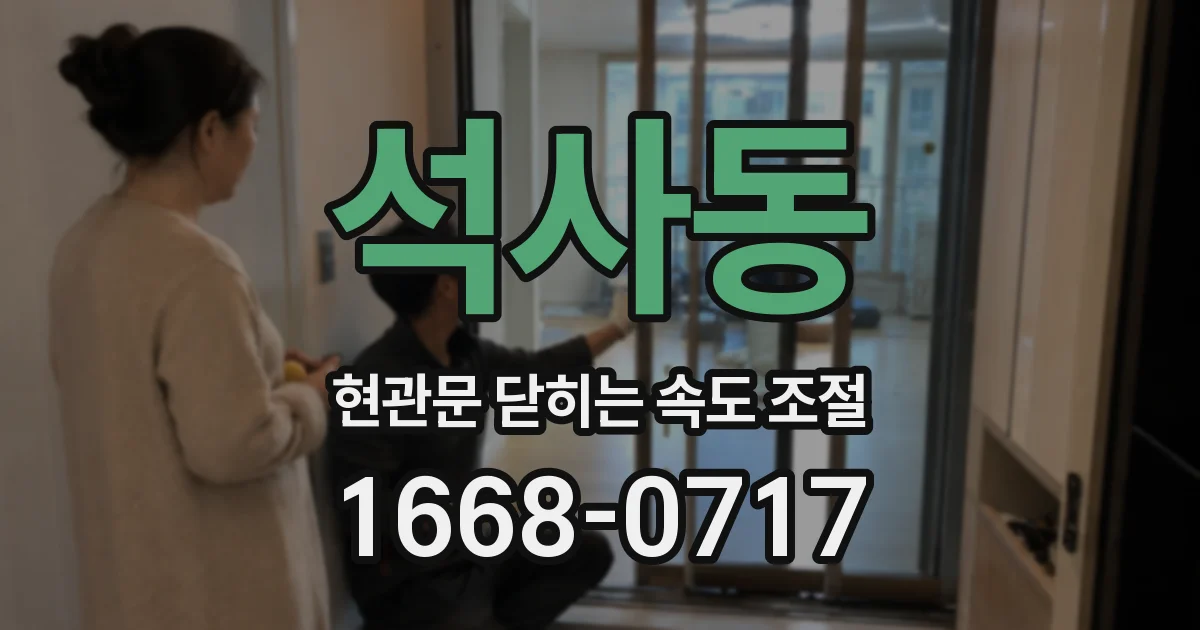 석사동 현관문 닫히는 속도 조절