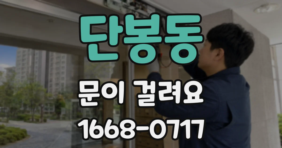 단봉동 문이 걸려요