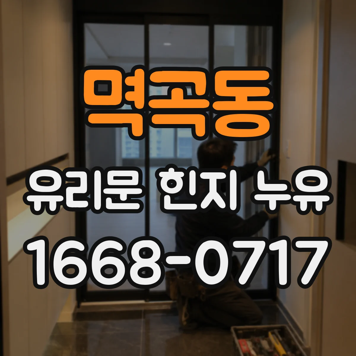 멱곡동 유리문 힌지 누유
