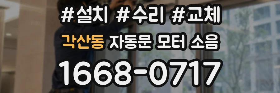각산동 자동문 모터 소음