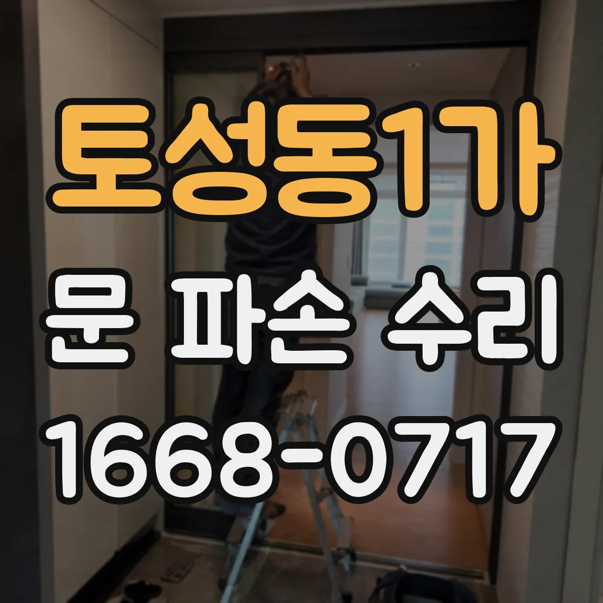 토성동1가 문 파손 수리
