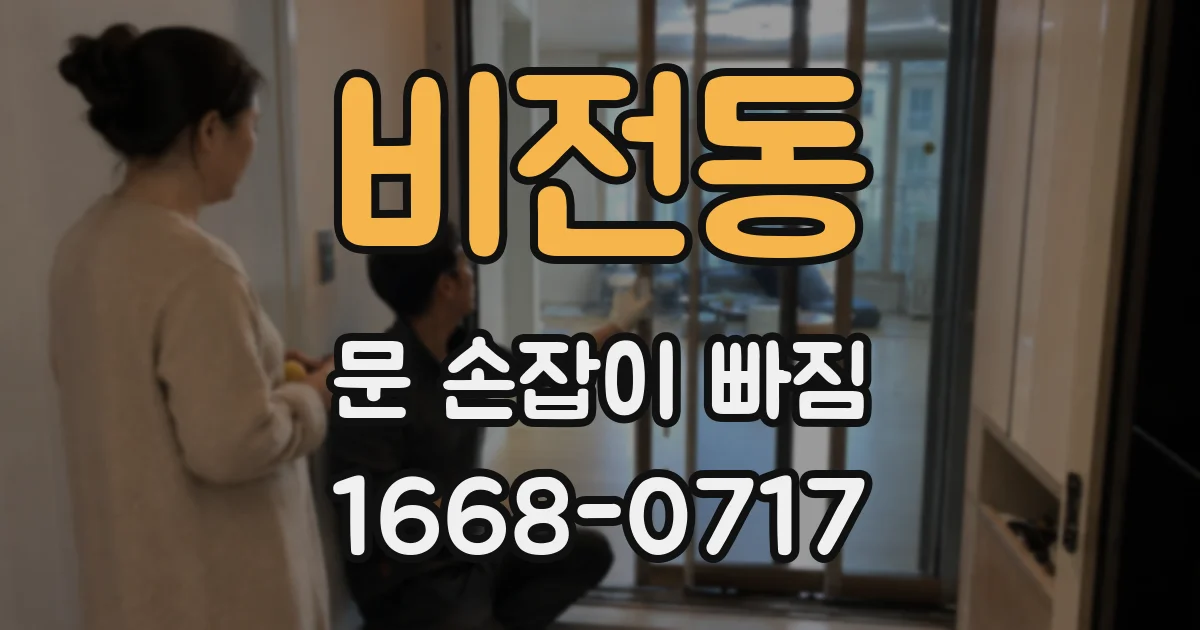 비전동 문 손잡이 빠짐