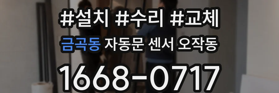 금곡동 자동문 센서 오작동