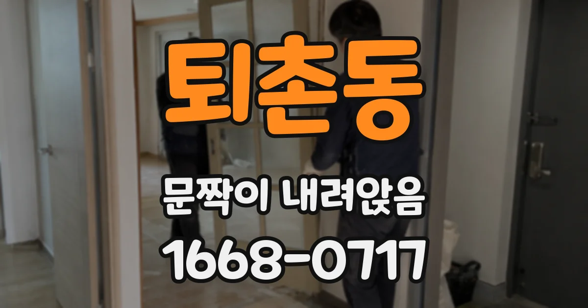 퇴촌동 문짝이 내려앉음