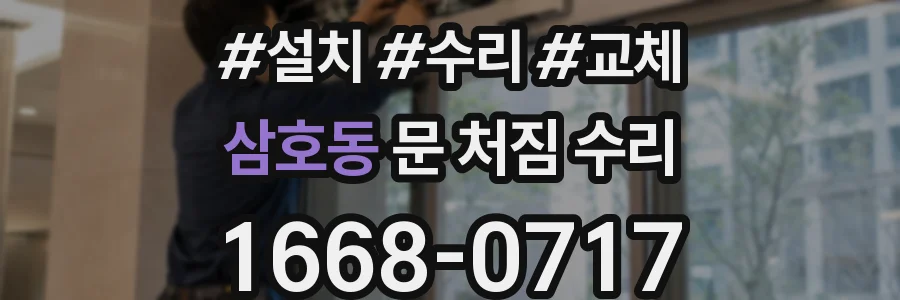 삼호동 문 처짐 수리