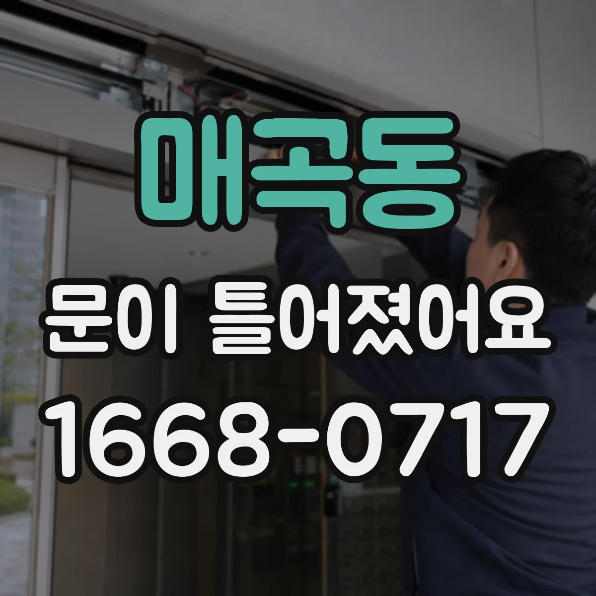 매곡동 문이 틀어졌어요