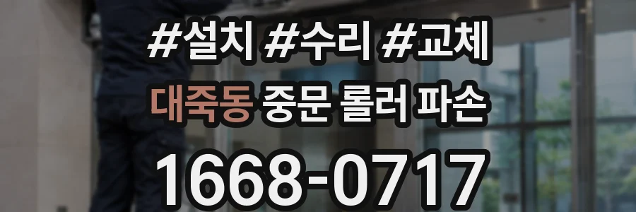 대죽동 중문 롤러 파손