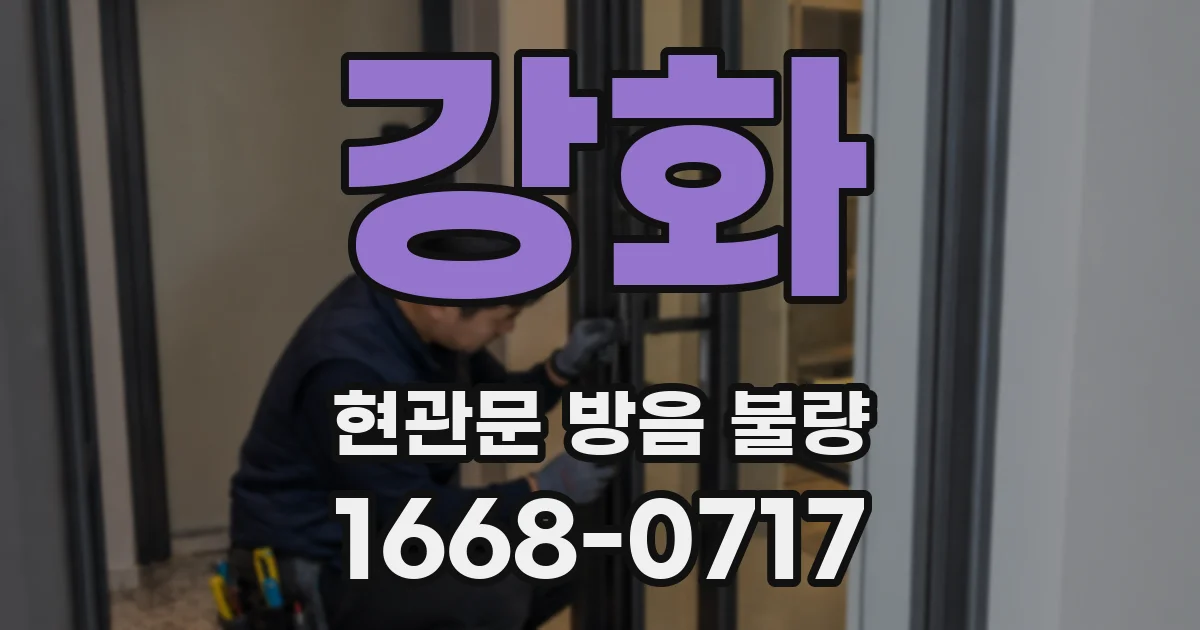 강화 현관문 방음 불량