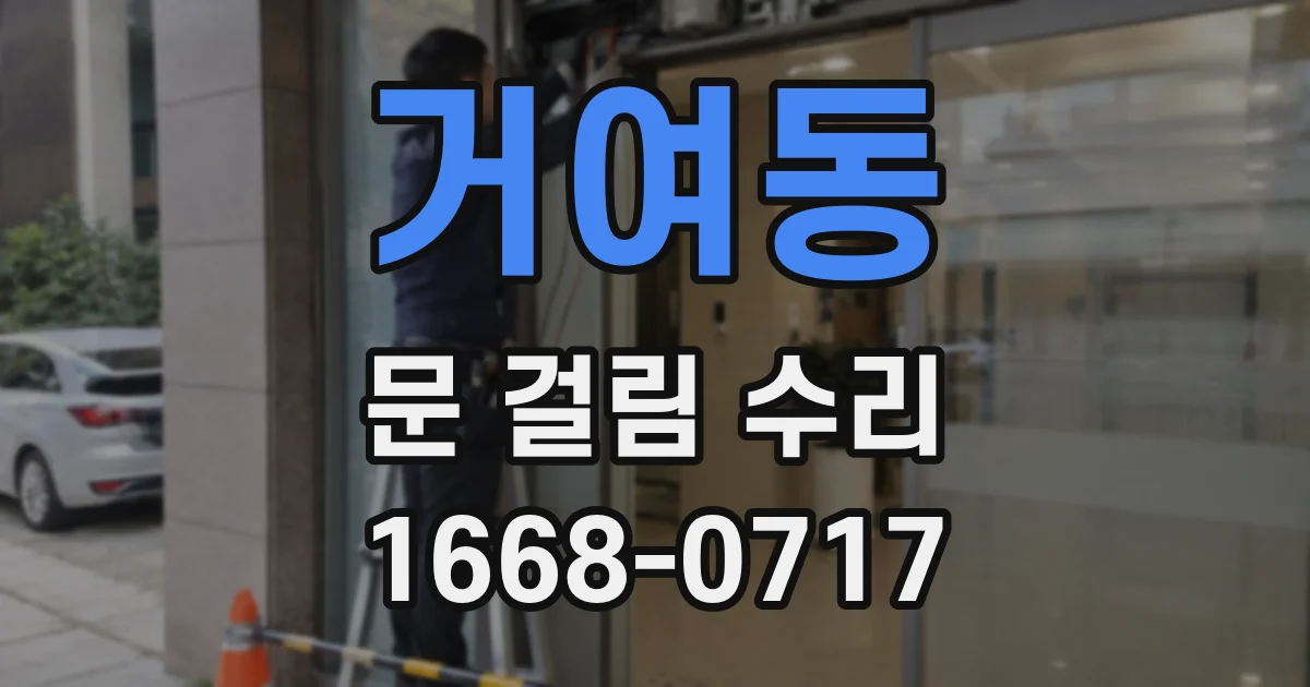 거여동 문 걸림 수리