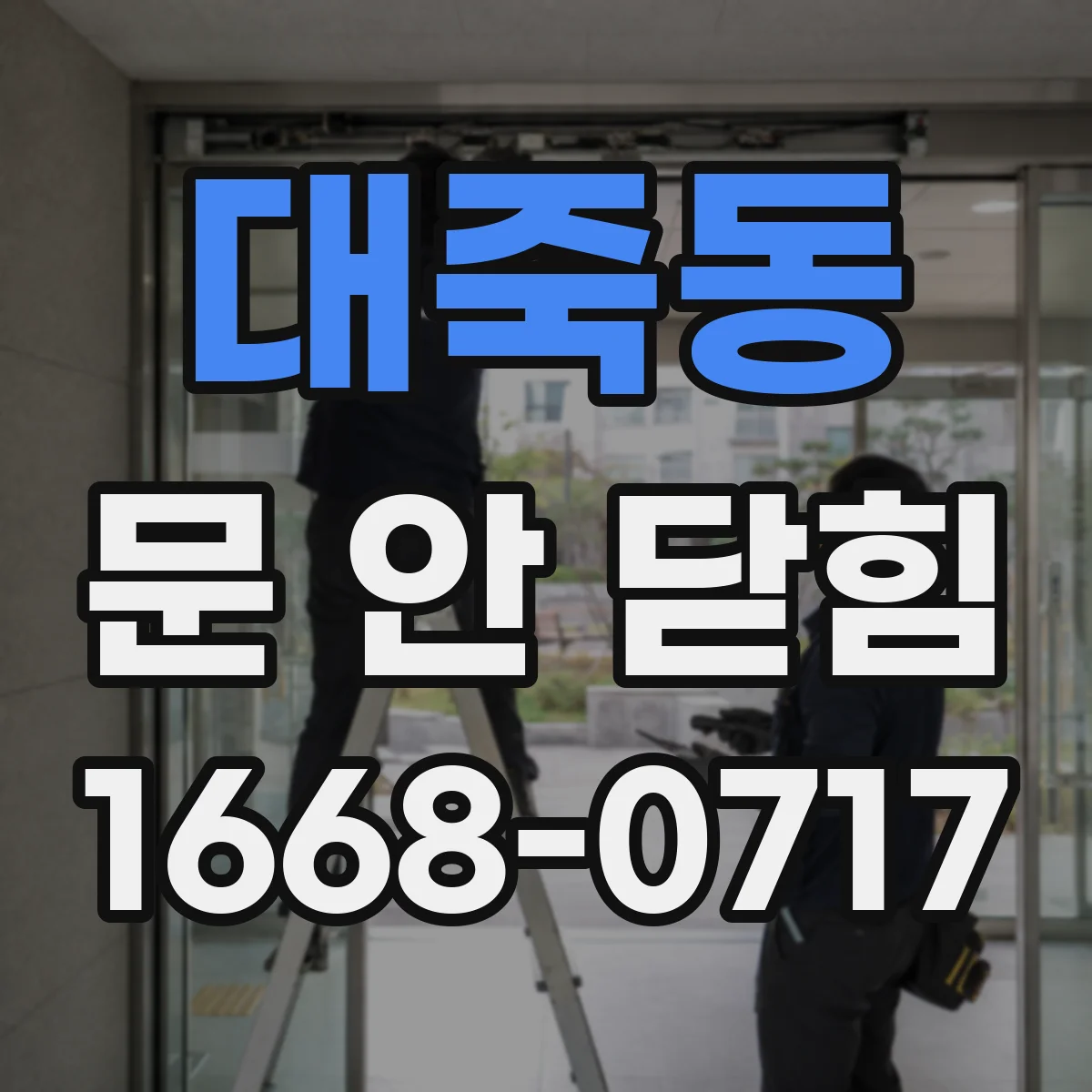 대죽동 문 안 닫힘
