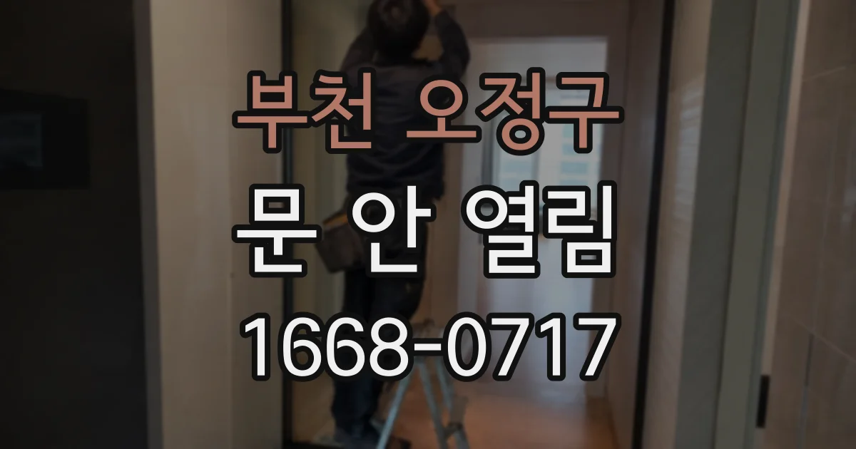 부천 오정구 문 안 열림