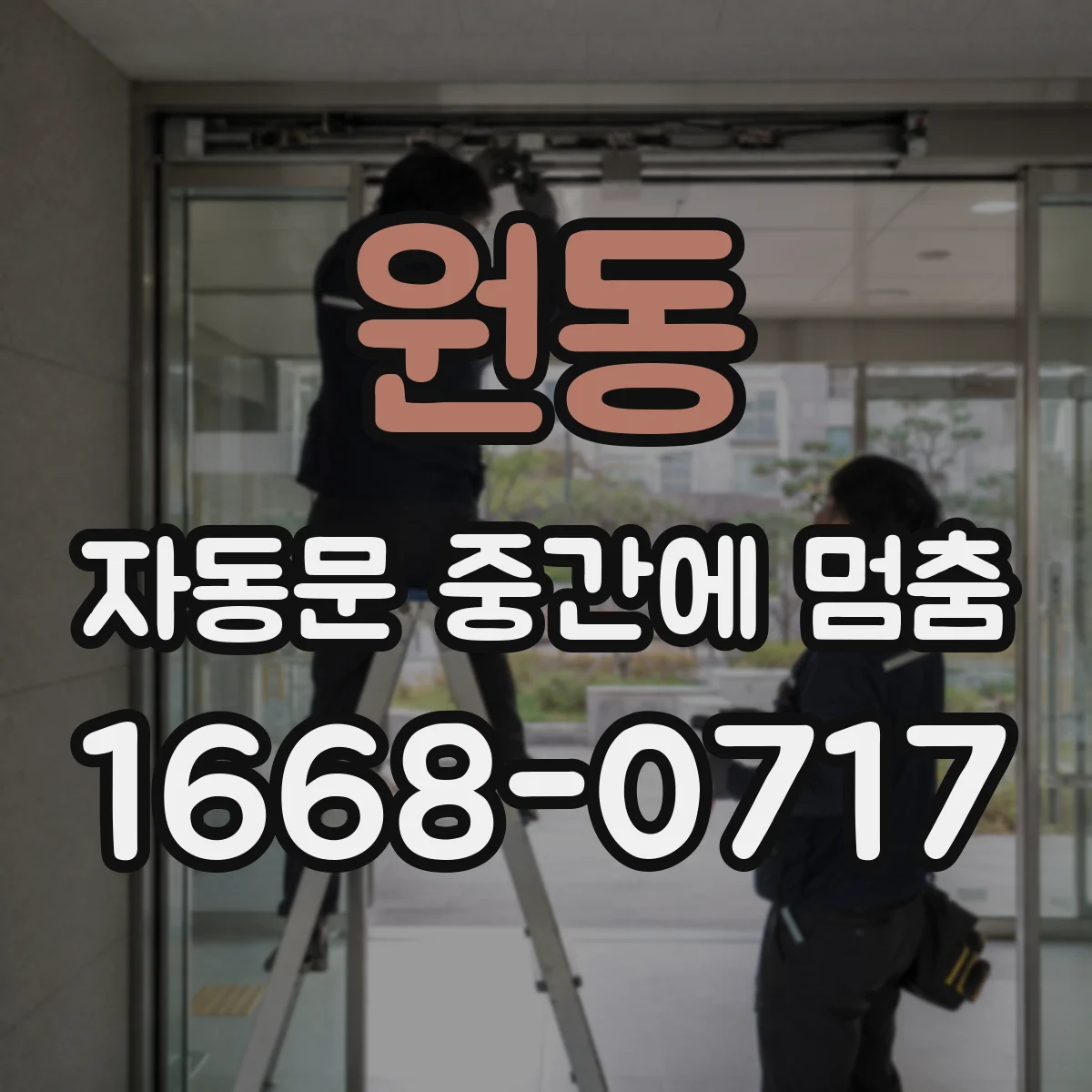 원동 자동문 중간에 멈춤