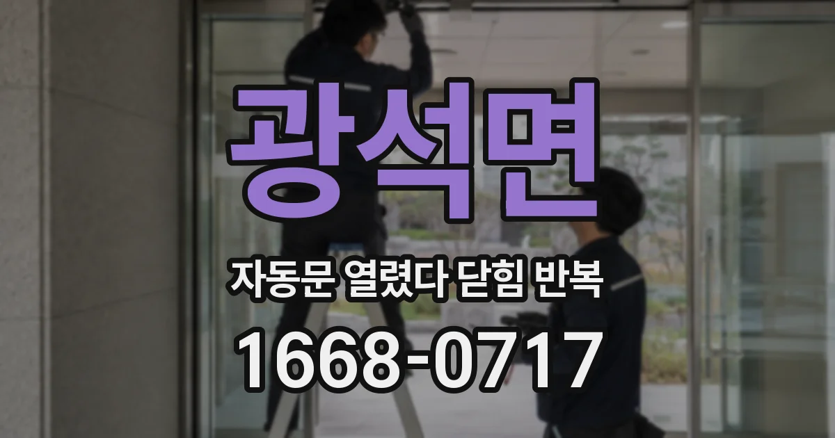 광석면 자동문 열렸다 닫힘 반복 현상은 문이 한 번 열리고 곧바로 닫히거나, 중간에 멈춘 상태에서 다시 열리며 이어질 수 있습니다.