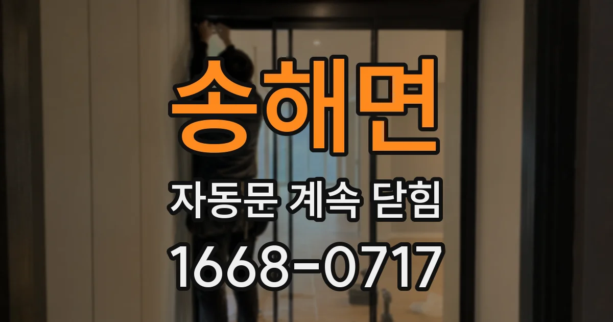 송해면 자동문 계속 닫힘