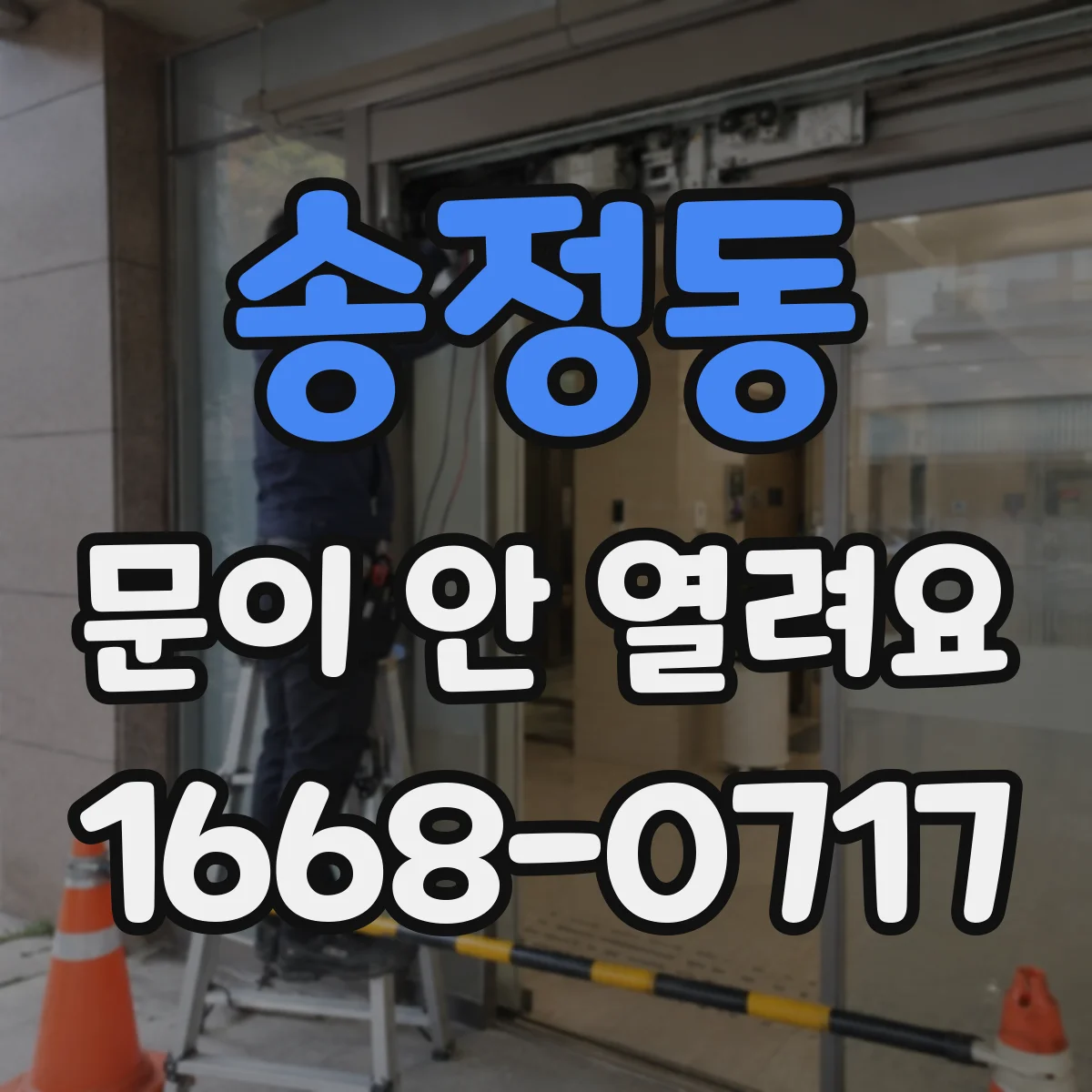 송정동 문이 안 열려요