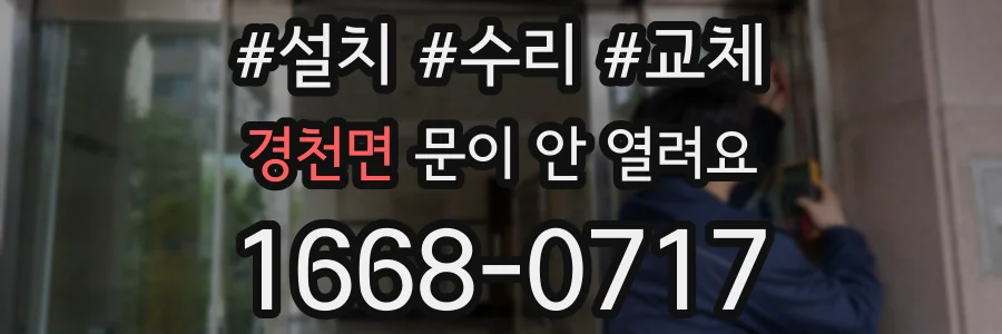 경천면 문이 안 열려요