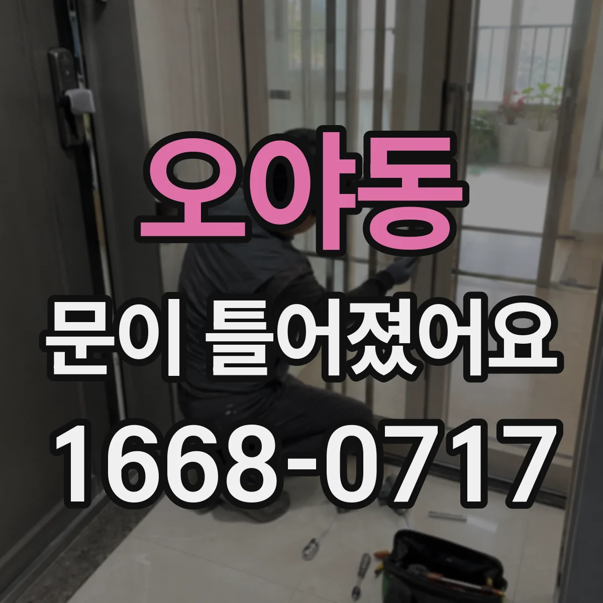 오야동 문이 틀어졌어요