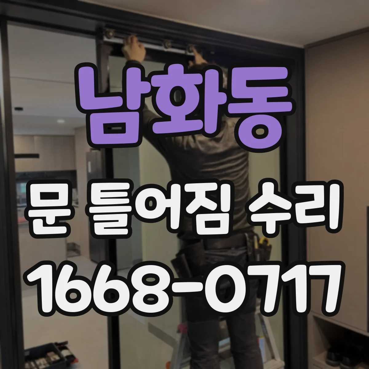 남화동 문 틀어짐 수리