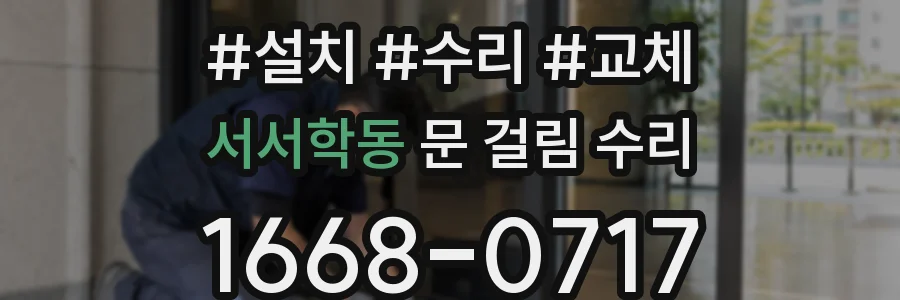 서서학동 문 걸림 수리