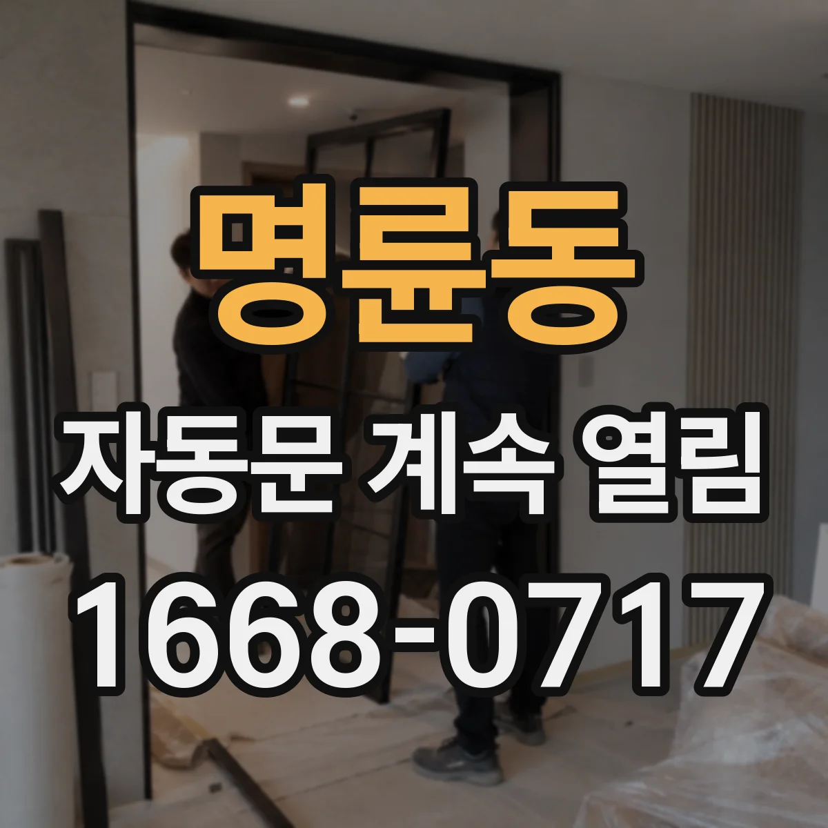 명륜동 자동문 계속 열림