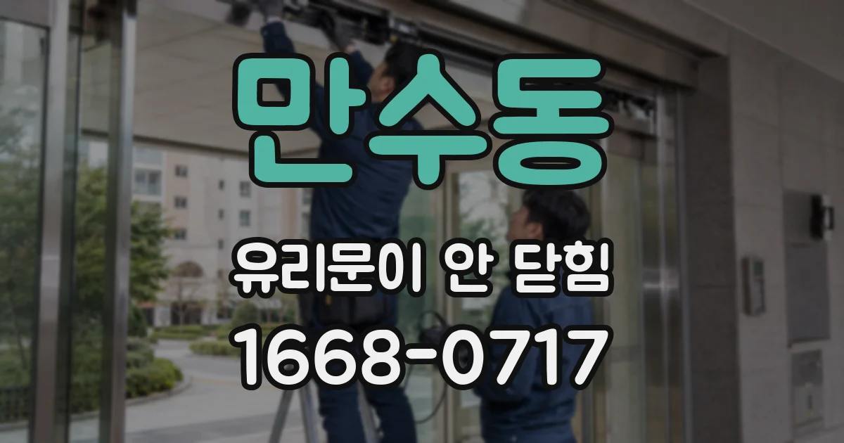 만수동 유리문이 안 닫힘