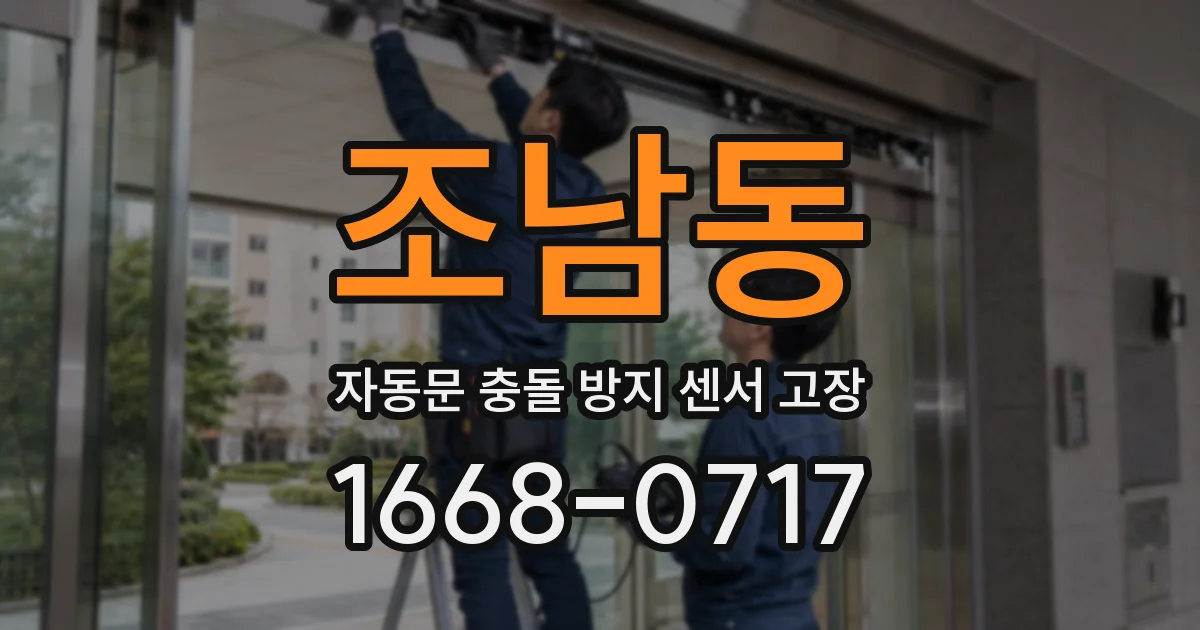 조남동 자동문 충돌 방지 센서 고장