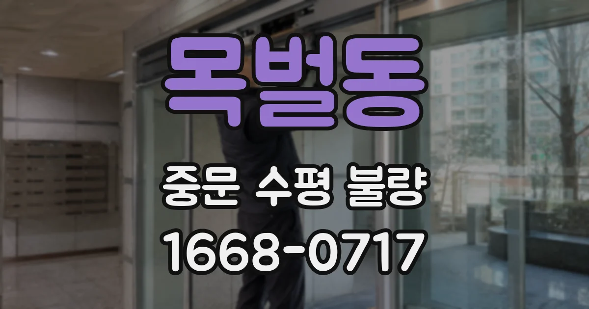 목벌동 중문 수평 불량