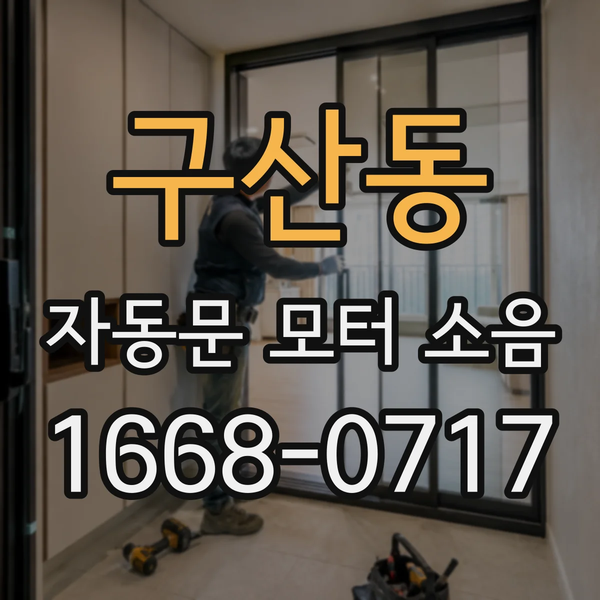 구산동 자동문 모터 소음