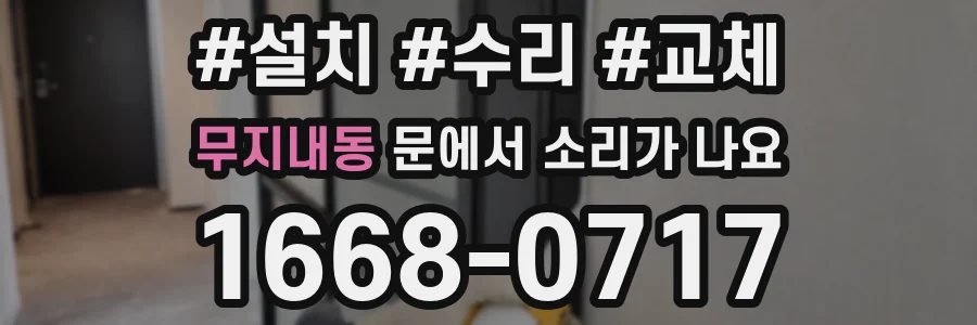 무지내동 문에서 소리가 나요