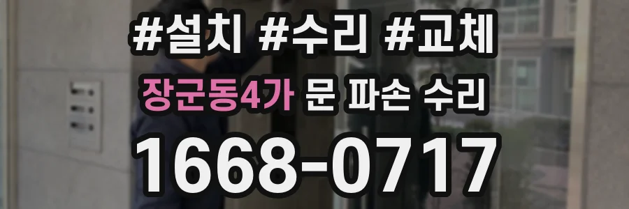 장군동4가 문 파손 수리