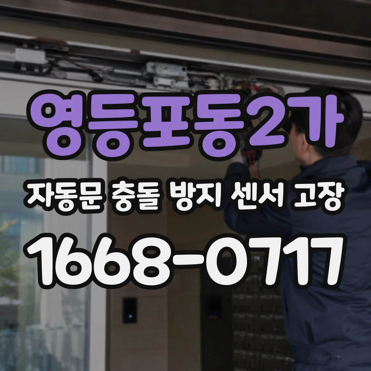 영등포동2가 자동문 충돌 방지 센서 고장