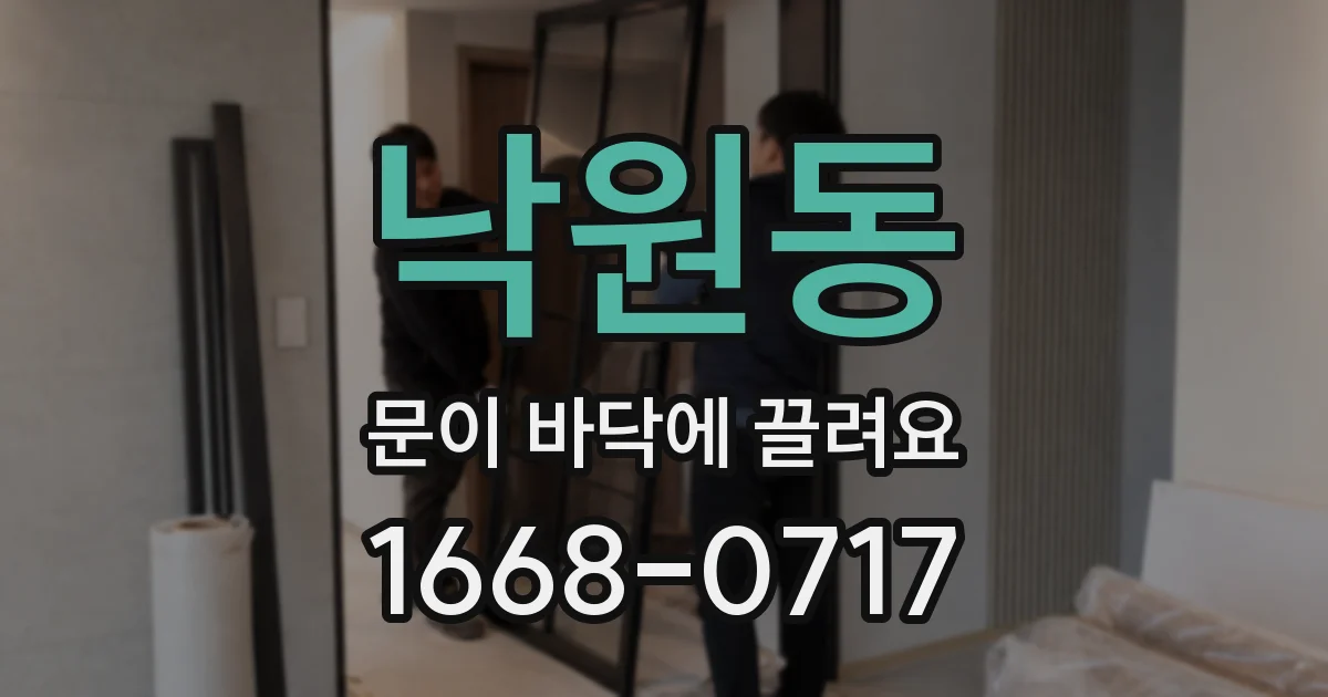 낙원동 문이 바닥에 끌려요