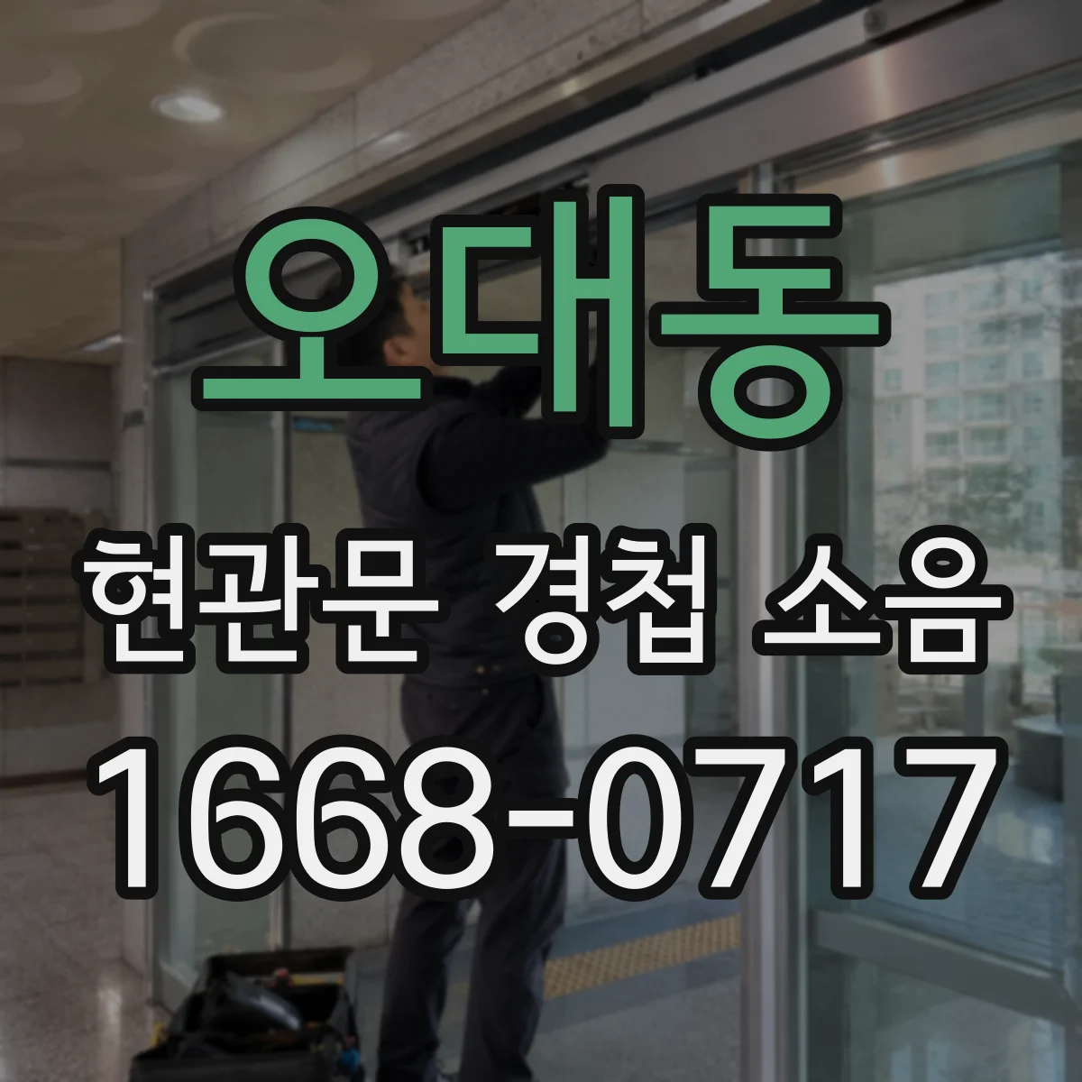 오대동 현관문 경첩 소음