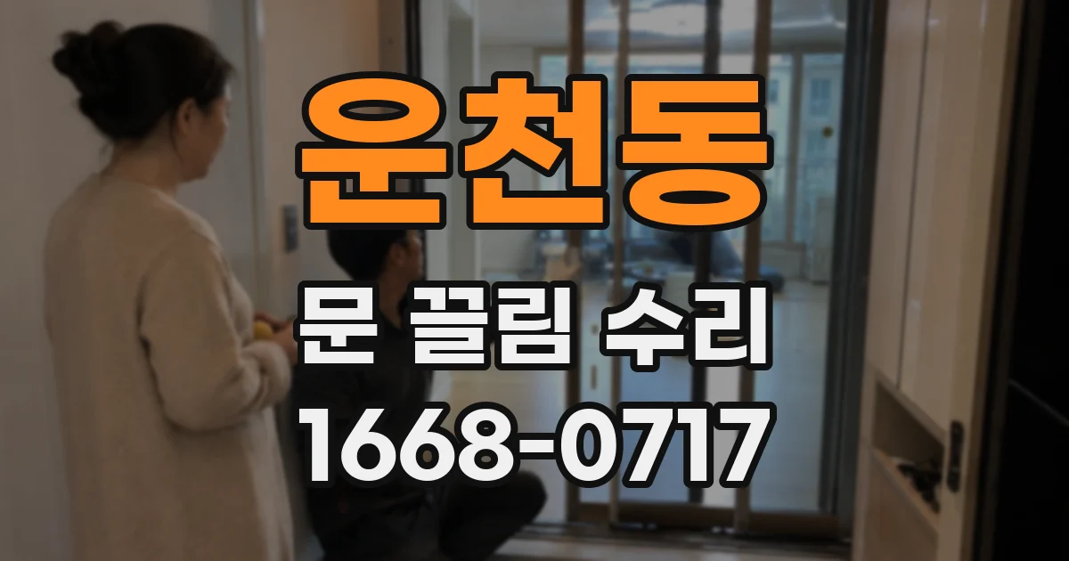 운천동 문 끌림 수리