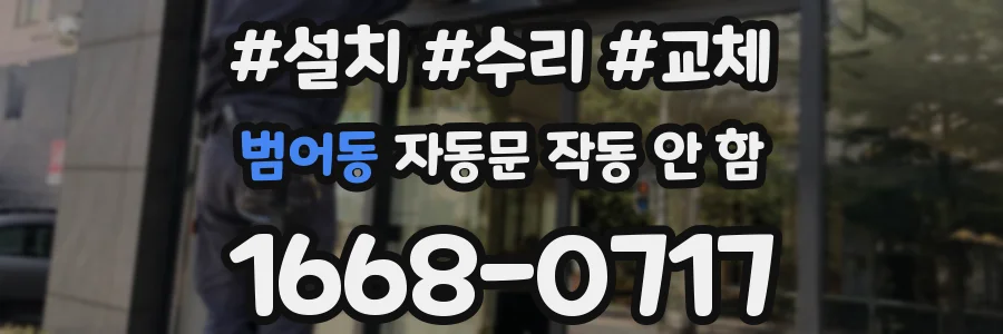 범어동 자동문 작동 안 함