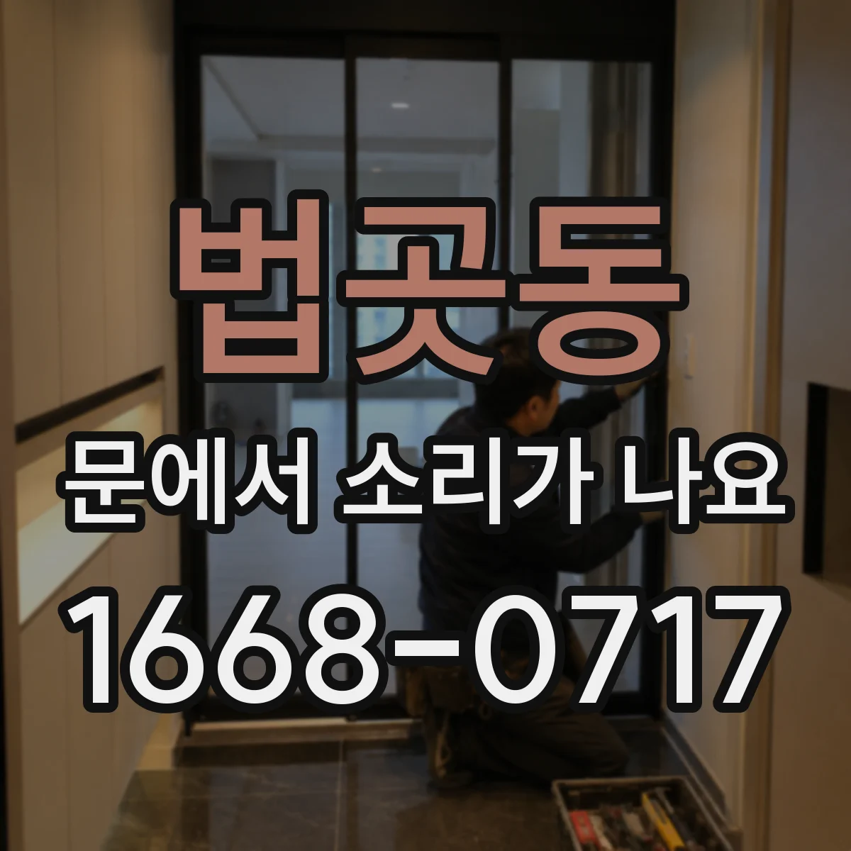 법곳동 문에서 소리가 나요