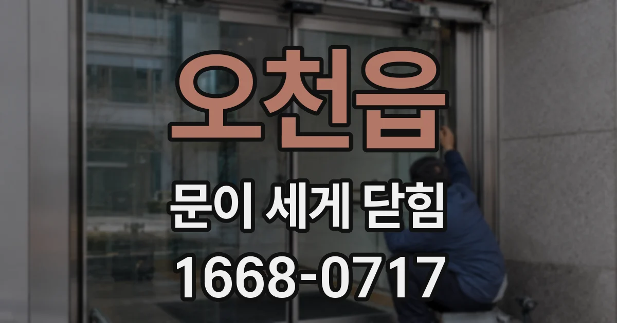 오천읍 문이 세게 닫힘