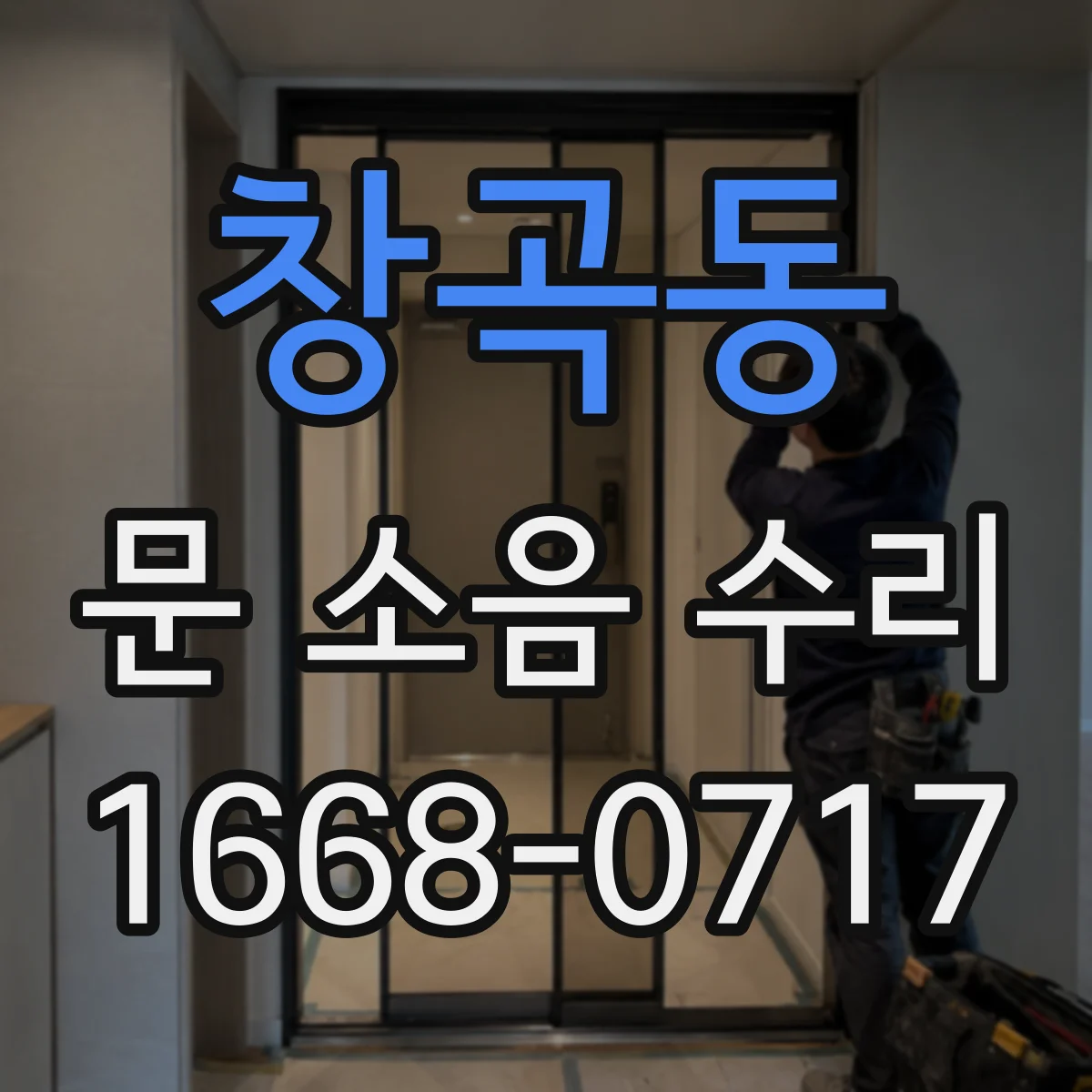 창곡동 문 소음 수리