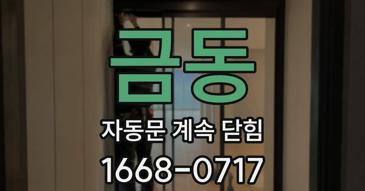 금동 자동문 계속 닫힘
