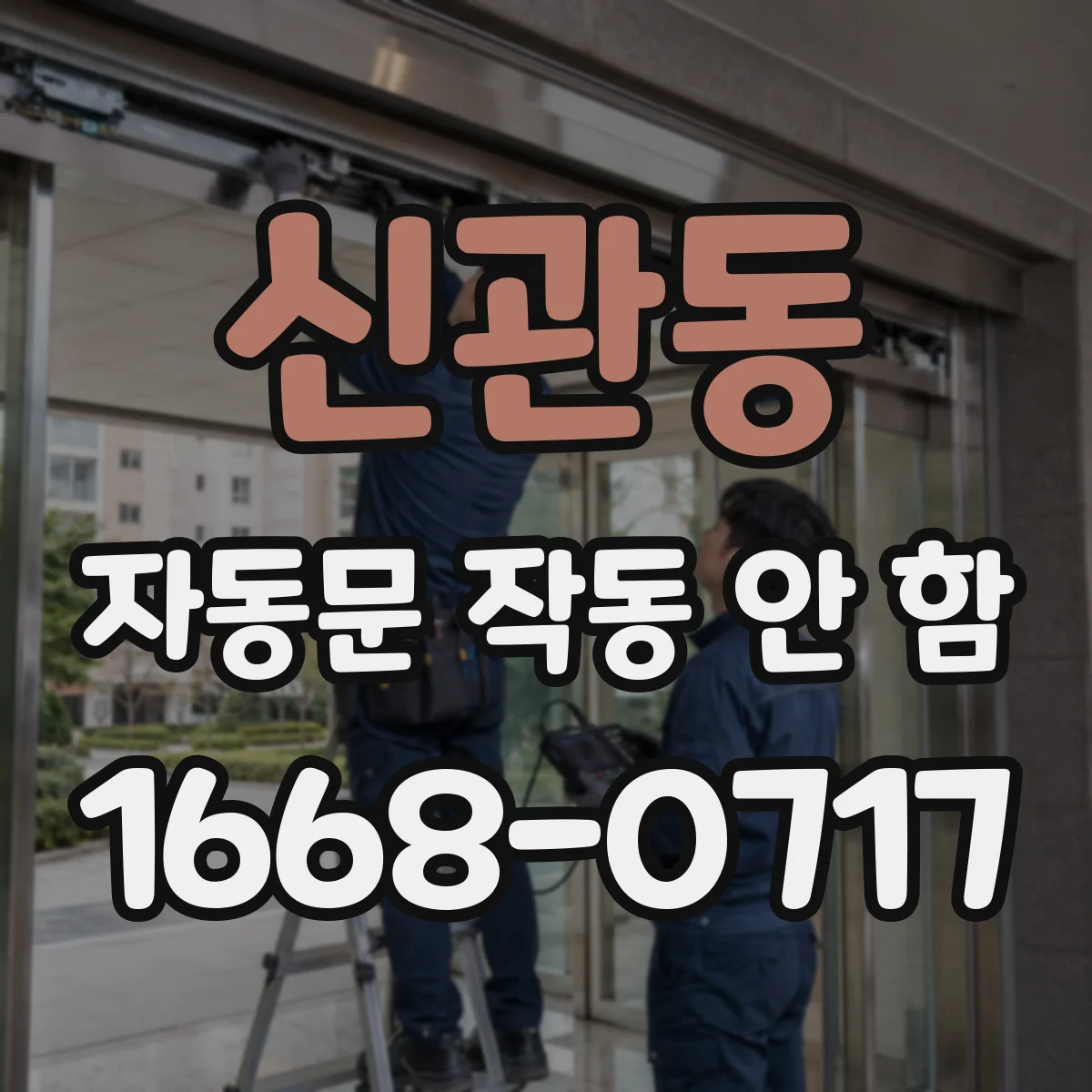 신관동 자동문 작동 안 함