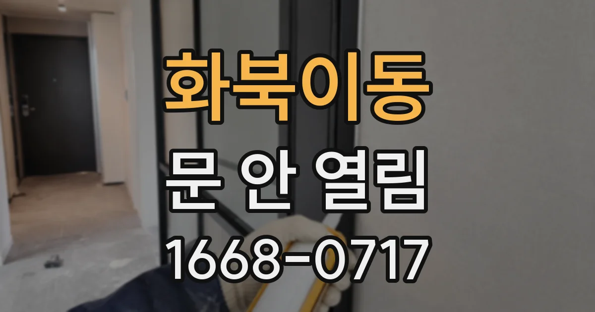 화북이동 문 안 열림