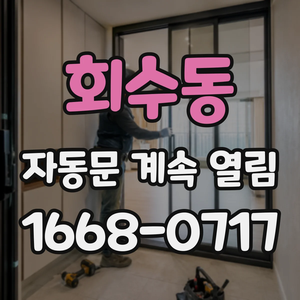 회수동 자동문 계속 열림