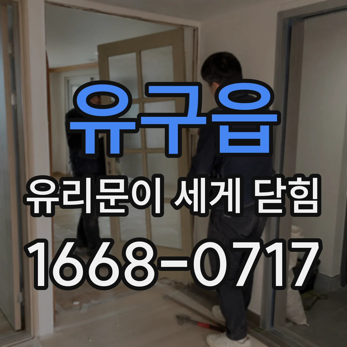유구읍 유리문이 세게 닫힘