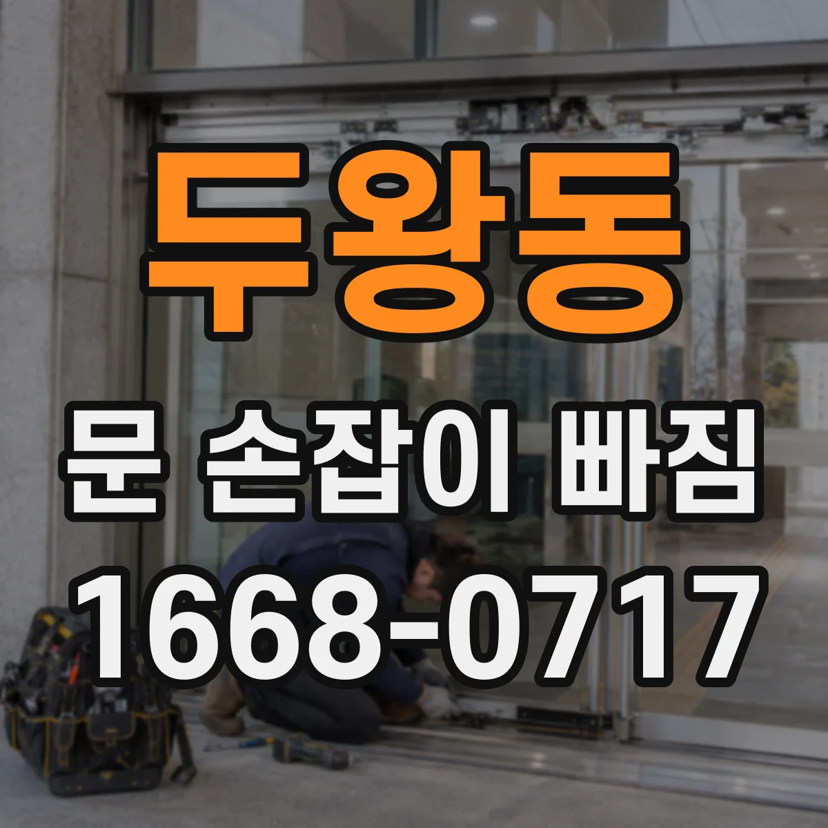 두왕동 문 손잡이 빠짐
