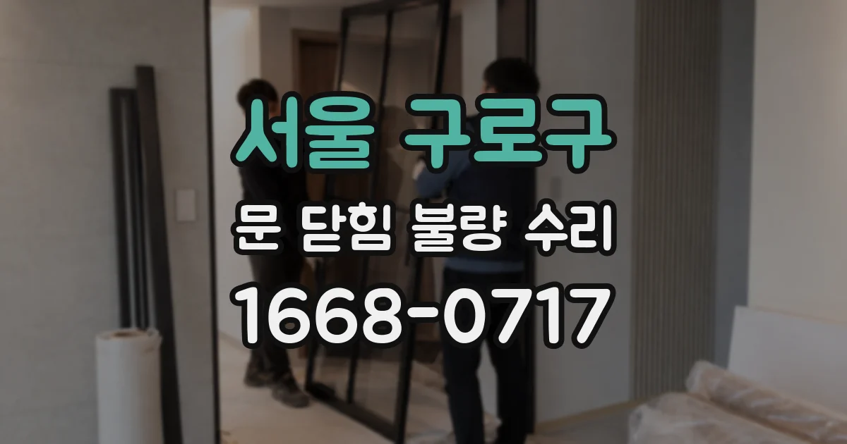 서울 구로구 문 닫힘 불량 수리
