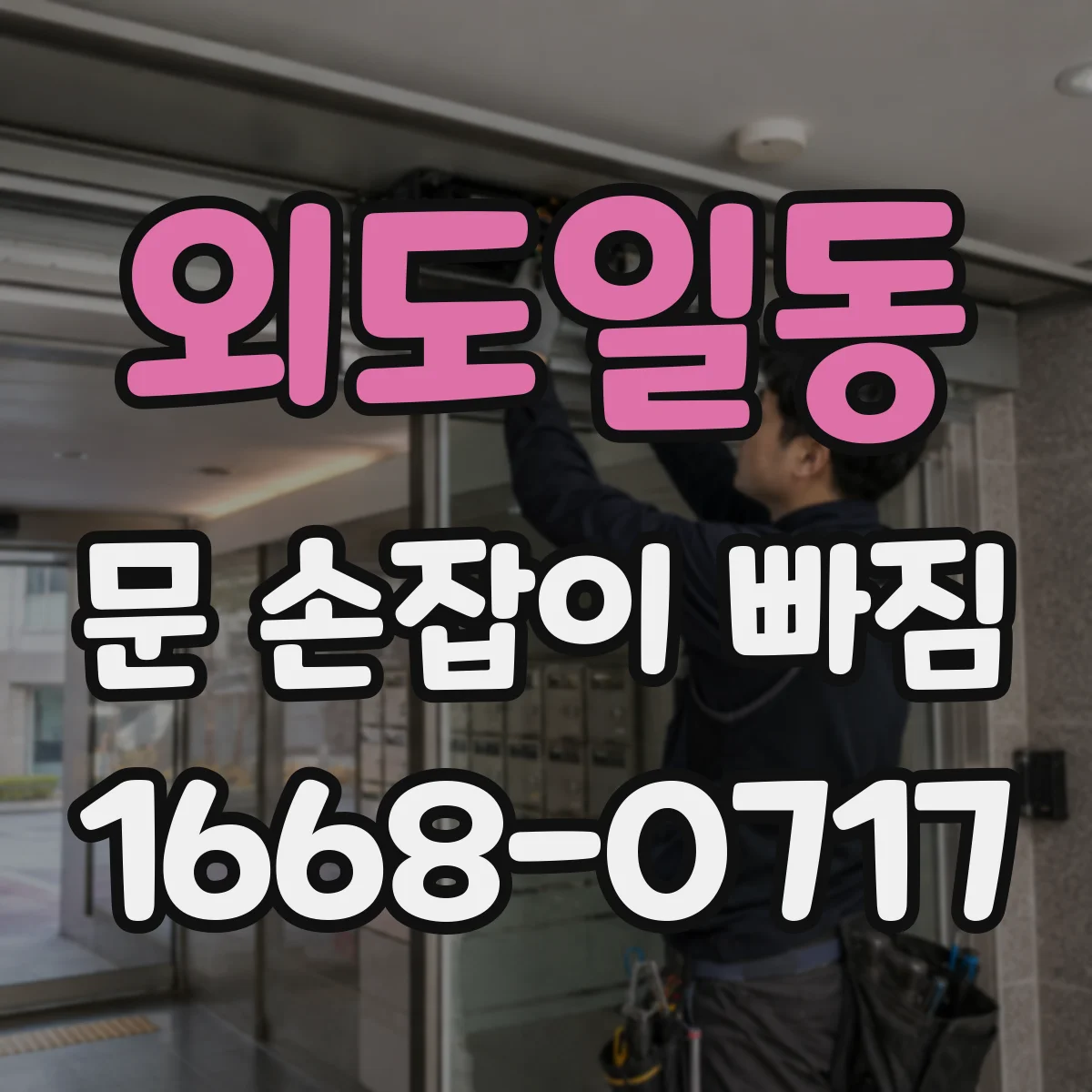 외도일동 문 손잡이 빠짐