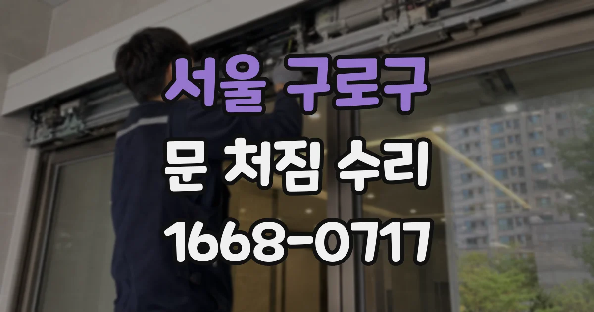 서울 구로구 문 처짐 수리