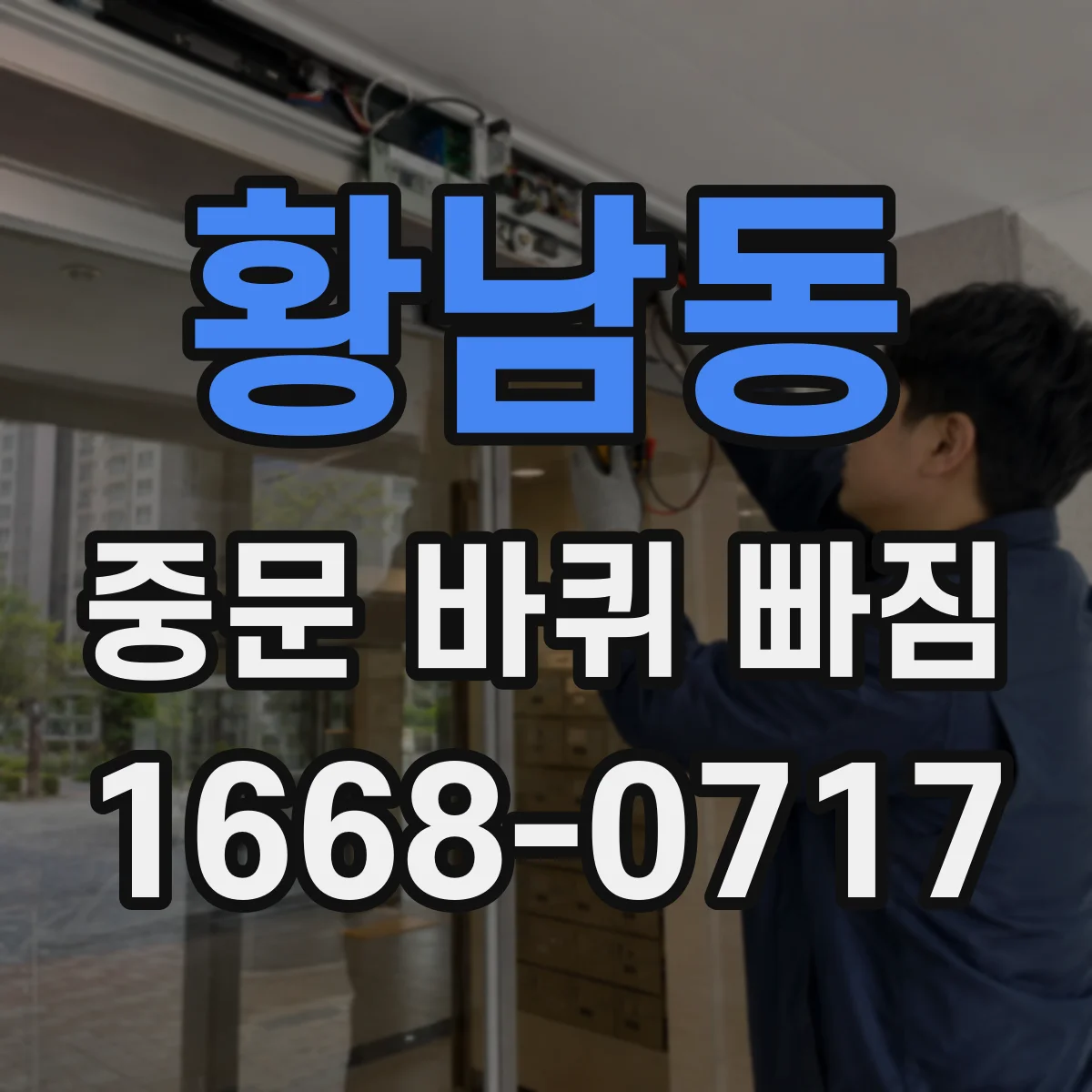 황남동 중문 바퀴 빠짐