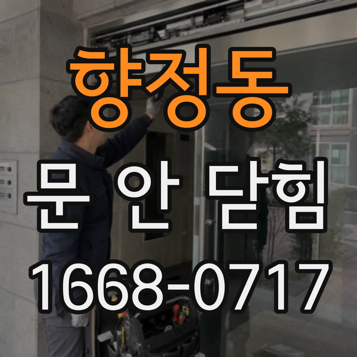 향정동 문 안 닫힘