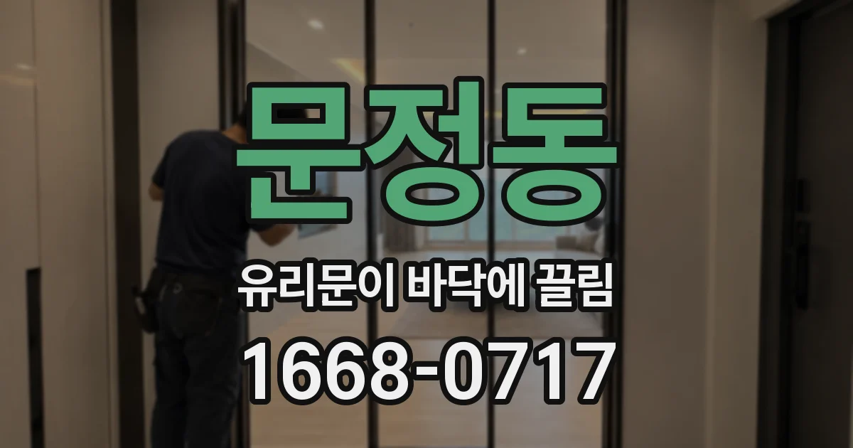 문정동 유리문이 바닥에 끌림